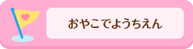 おやこでようちえん